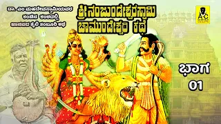 ಶ್ರೀ ನಂಜುಂಡೇಶ್ವರಸ್ವಾಮಿ ಚಾಮುಂಡೇಶ್ವರಿ ಕಥೆ - 01 | ಜನಪದ ತಂಬೂರಿ ಕಥೆ | Malvalli M Mahadevaswamy Harikathe