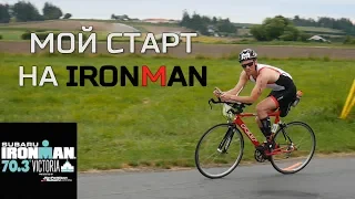 IRONMAN 70.3 VICTORIA. ОБЗОР - МОЙ СТАРТ ПО ТРИАТЛОНУ / Интересный Калгари Канада