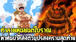 วันพีช - ทำลายหุ่นยนต์โบราณ ห่ำหั่นบ้าคลังตัวแปรสงครามครั้งสุดท้าย !? - OverReview