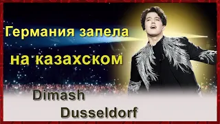 📣Димаш Dimash Дюссельдорф Что ждали от Димаша в  Германии. Самый большой хор в мире ✯SUB✯