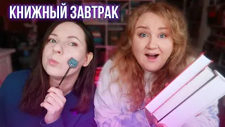 СКОЛЬКО СТОЯТ КНИГИ?🤑📚КНИЖНЫЙ ЗАВТРАК