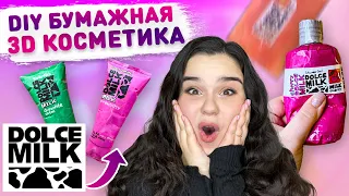 😍 DIY Бумажная косметика DOLCE MILK 🐄 3D косметика сквиши своими руками