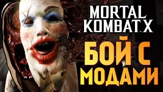 Mortal Kombat X -  БРЕЙН VS РЕЙН. МОДЫ НА PS4