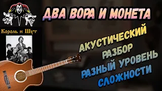 Король и шут - Два вора и монета. Акустика