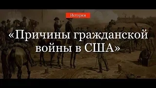 Причины гражданской войны в США 1861 - 1865