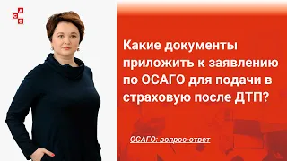 Какие документы  надо прикладывать к заявлению в страховую после ДТП