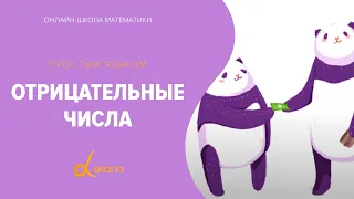 Отрицательные числа | Математика 6 класс