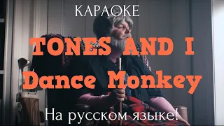 TONES AND I - DANCE MONKEY (karaoke НА РУССКОМ ЯЗЫКЕ)