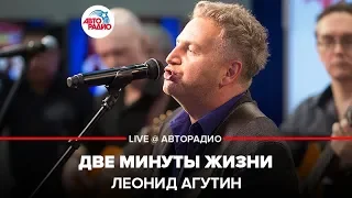 Леонид Агутин - Две Минуты Жизни (LIVE @ Авторадио)