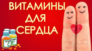 ЛУЧШИЕ ВИТАМИНЫ ДЛЯ СЕРДЦА! Инфаркт, инсульт, здоровье сердечно-сосудистой системы.