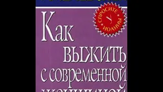 Иоанна Хмелевская  Как выжить с современной женщиной 2