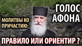 Молитвы ко Причастию - правило или ориентир?  Голос Афона.