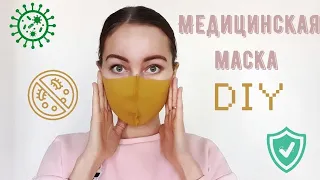 Медицинская маска своими руками diy 2020