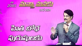 #LIVE #2085 (18 MAY 2024) మన్నా మనకు | హిత బోధ పురుషులకు | Dr Jayapaul