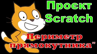 Проєкт Scratch "Периметр прямокутника"