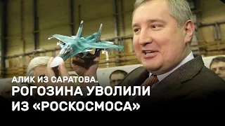 Рогозина уволили из «Роскосмоса». Алик из Саратова