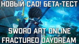 НОВЫЙ САО ► SWORD ART ONLINE Fractured Daydream BETA TEST