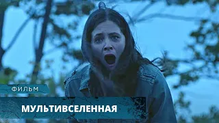 ОНИ ОТКРЫЛИ СУЩЕСТВОВАНИЕ ПАРАЛЛЕЛЬНЫХ ВСЕЛЕННЫХ! ЗАПУТАННОЕ ФЭНТЕЗИ! Мультивселенная. Лучшие фильмы