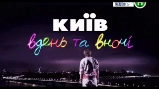 Киев Вдень та Вночі 5Сезон1  Серия Анонс