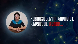 Հայաստան.Ե՞րբ կարող է վերջանալ քաոսը... «Աստղային ժամ» №138