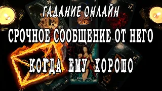 Гадание онлайн СРОЧНОЕ🔥🔥🔥 ЭМОЦИОНАЛЬНОЕ СООБЩЕНИЕ ОТ НЕГО! КОГДА ЕМУ ХОРОШО!👍