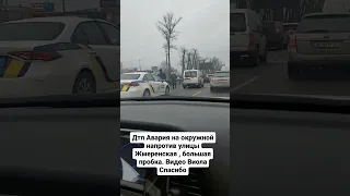 Дтп Авария на окружной напротив улицы Жмеренская , большая пробка. Видео Виола Спасибо