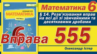 Істер Вправа 555. Математика 6 клас