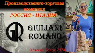 14. Сумки, кошельки, обувь от GIULIANI ROMANO - Россия-Италия. Новые поступления. Москва. Март 24.