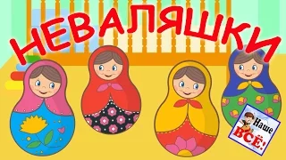 МИЛАШКИ-НЕВАЛЯШКИ. Мульт-песенка видео для детей. Наше всё!