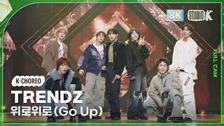 [K-Choreo 8K] 트렌드지 직캠 '위로위로 (Go Up)' (TRENDZ Choreography) @MusicBank 240112