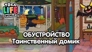 ТАИНСТВЕННЫЙ ДОМИК ОБУСТРОЙСТВО ! ОБНОВЛЕНИЕ ТОКА БОКА ! TOCA LIFE WORLD ! Милашка малышка