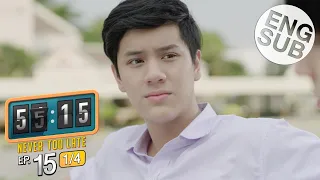 [Eng Sub] 55:15 NEVER TOO LATE | EP.15 [1/4]