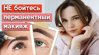 Что такое перманентный макияж? / Кому нужен перманентный макияж?