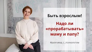 Разговор с психологом: почему из отношений уходит близость, надо ли прорабатывать маму и папу и т.д.