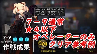 【アークナイツ】７－９通常 ★４以下オペレーターのみ クリア参考例【低レア】