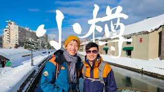 浪漫小樽｜北海道2023｜日本近十年最強寒流、天然溫泉燈之湯多美迎PREMIUM小樽、小樽運河、若雞時代炸半雞、堺町通商店街、和牛黑澤、水天宮神社、串鳥小樽本店