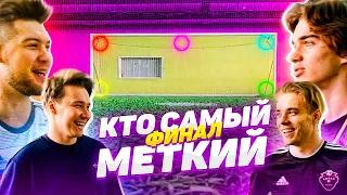 НЕЧАЙ, ГЕРМАН, МОТЯ, ЧУЖОЙ | КТО САМЫЙ МЕТКИЙ? | ФИНАЛ НА 24000 РУБЛЕЙ