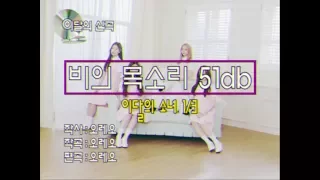 [MV] 이달의 소녀 1/3 (LOONA 1/3) "비의 목소리 51db(Rain 51db)"