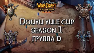 Корея vs Китай: Douyu yule cup Group D Warcraft 3 Reforged