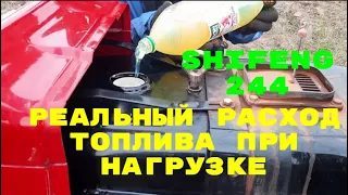 Реальний розхід ДТ при нагрузці Shifeng 244  Расход топлива Шифенг,Шыфенг,  при нагрузке за 3 20