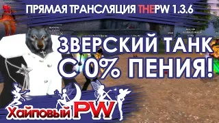 ThePW [1.3.6]: Зверский танк с 0% пения / Стрим #91