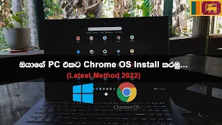 How To Install Chrome OS on Any PC | 2022 Method | 11th Gen | NvMe | Sinhala 🇱🇰