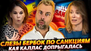 КАЯ КАЛЛАС ДОПРЫГАЛАСЬ ИЛИ ДАВАЙ ДО СВИДАНИЯ | БЕРБОК В КРАСКАХ О САНКЦИЯХ