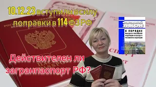 ДЕЙСТВИТЕЛЕН ЛИ ЗАГРАНПАСПОРТ РФ? 10.12.23 ВСТУПИЛИ В СИЛУ ПОПРАВКИ В 114 ФЗ РФ( 212 ФЗ РФ)