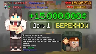 День 1😇. 15.000.000 НЕТВОРСА ЗА БЕРЕЖНОГО В КСК. МАЙНКРАФТ КАСТОМ СТИВ ХАОС.