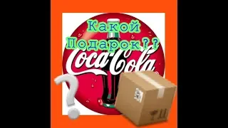 Coca Cola! Акция"Собери крышечки с баллами и обменяй на призы"!!!