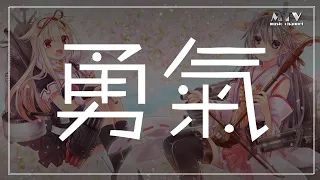 勇氣 棉子 ,高音質,動態歌詞Lyrics