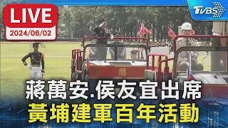 【LIVE】蔣萬安.侯友宜出席 黃埔建軍百年活動