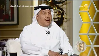 محمد عبده: أمي كانت تقولي "الفن ما يأكل عيش".. والمديفر يعلّق: وصار يأكل عيش؟