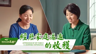 基督徒的經歷見證《經歷家庭逼迫的收穫》她如何依靠神勝過家人的攔阻和圍攻